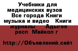 Учебники для медицинских вузов  - Все города Книги, музыка и видео » Книги, журналы   . Адыгея респ.,Майкоп г.
